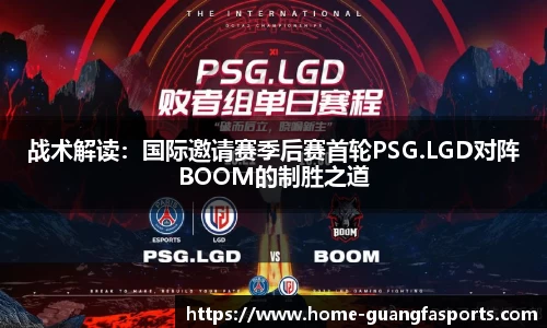 战术解读：国际邀请赛季后赛首轮PSG.LGD对阵BOOM的制胜之道